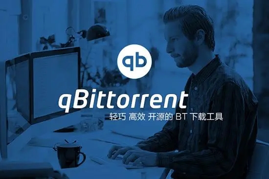 qBittorrent-专业磁力种子下载工具