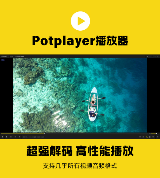 Potplayer播放器